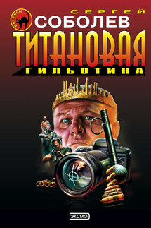 Титановая гильотина - Сергей Соболев