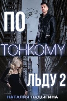 По тонкому льду 2 - Наталия Ладыгина
