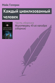 Каждый цивилизованный человек - Майкл Гелприн