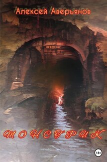 Монстрик - Алексей Аверьянов