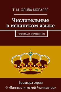 Числительные в испанском языке. Правила и упражнения - Татьяна Олива Моралес