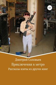 Приключения в метро - Дмитрий Соловьев