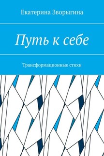 Путь к себе. Трансформационные стихи - Екатерина Зворыгина