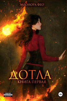 Дотла. Книга первая - Элеонора Фео