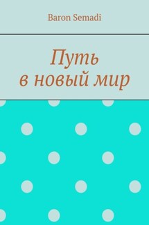 Путь в новый мир - Baron Semadi