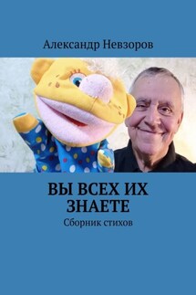 Вы всех их знаете. Сборник стихов - Александр Невзоров