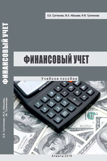 Финансовый учет - Бакыт Битахановна Султанова, Феризат Молдахметовна Тулегенова