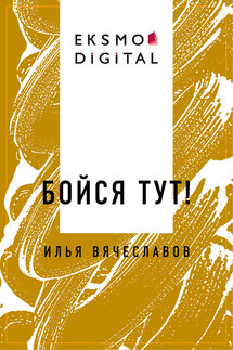 Бойся тут! - Илья Вячеславов