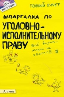Шпаргалка по уголовно-исполнительному праву - Екатерина Каковкина
