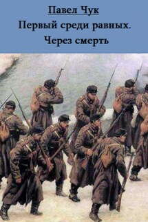 Первый среди равных. Через смерть - Павел Чук