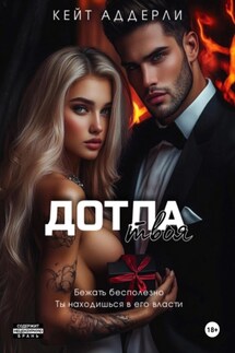 Дотла твоя - Кейт Аддерли