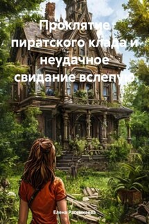 Проклятие пиратского клада и неудачное свидание вслепую - Елена Рассыхаева