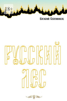 Русский лес - Василий Беленников