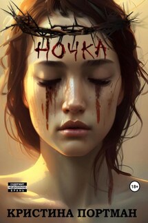 Ночка - Кристина Портман