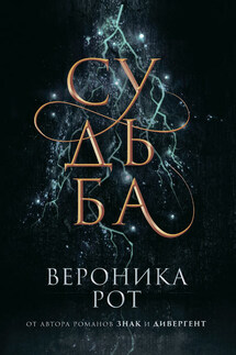 Судьба - Вероника Рот