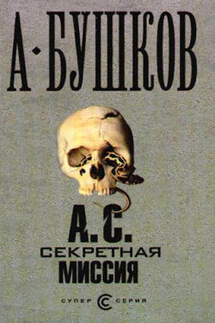 А. С. Секретная миссия - Александр Бушков