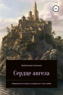 Сердце ангела - Ангелина Бикбулатова