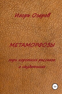 Метаморфозы. Три коротких рассказа о неудачниках - Игорь Озеров