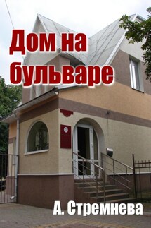 Дом на бульваре - Анна Стремнева