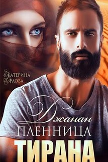 Джанан. Пленница тирана - Екатерина Орлова