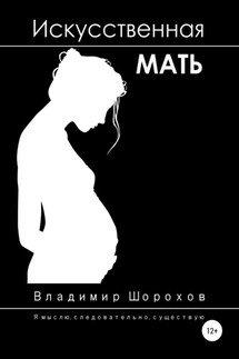 Искусственная мать - Владимир Шорохов