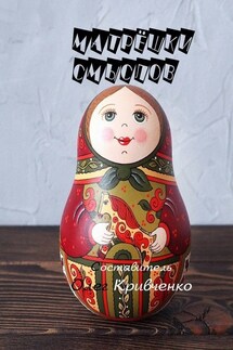 Матрёшки смыслов - Олег Кривченко