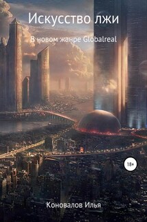 Искусство лжи - Илья Коновалов