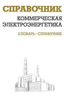 Коммерческая электроэнергетика: словарь-справочник - Валентин Красник
