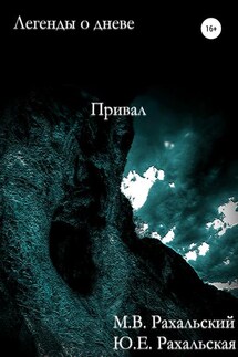 Привал - Юлия Евгеньевна Рахальская, Максим Вячеславович Рахальский