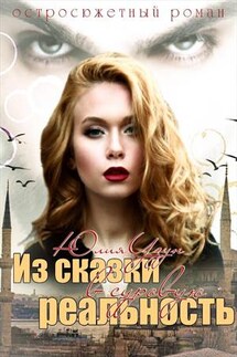 Из сказки в суровую реальность - Юлия Узун