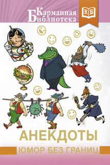 Анекдоты, юмор без границ - Сборник