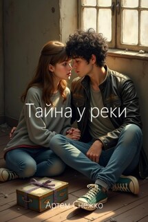 Тайна у реки - Артем Снежко