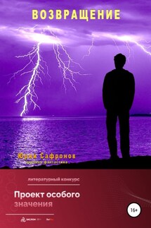 Возвращение - Юрий Сафронов