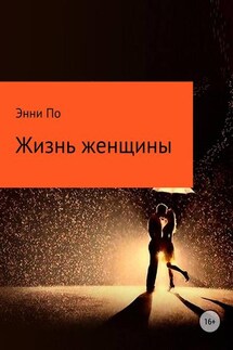 Жизнь женщины - Анна Попытаева