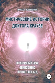 Мистические истории доктора Краузе. Сборник №4 - Инесса Давыдова