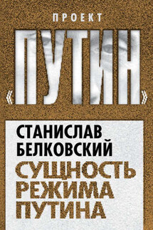 Сущность режима Путина - Станислав Белковский