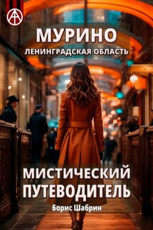 Мурино. Ленинградская область. Мистический путеводитель - Борис Шабрин