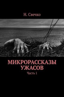 Микрорассказы ужасов. Часть 1 - Н. Свечко
