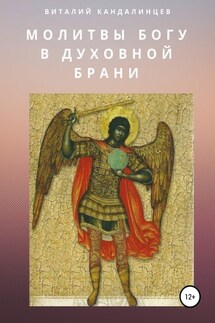 Молитвы Богу в духовной брани - Виталий Кандалинцев