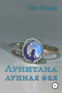 Лунитана – лунная фея - Надежда Герман