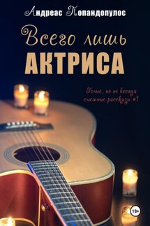 Всего лишь актриса - Андреас Попандопулос