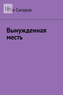 Вынужденная месть - Шан Сапаров