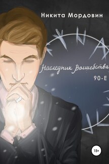 Наследник Волшебства 90-Е - Никита Мордовин