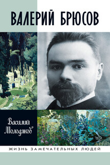 Валерий Брюсов - Василий Молодяков