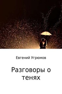 Разговоры о тенях - Евгений Угрюмов