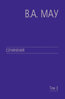 Сочинения. Том 3. Великие революции. От Кромвеля до Путина - Владимир Александрович Мау, Ирина В. Стародубовская