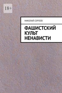 Фашистский культ ненависти - Николай Сергеев