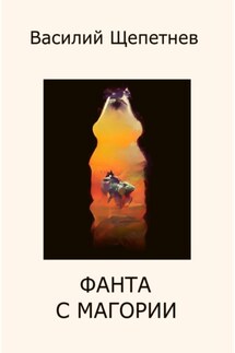 Фанта с Магории - Василий Щепетнев