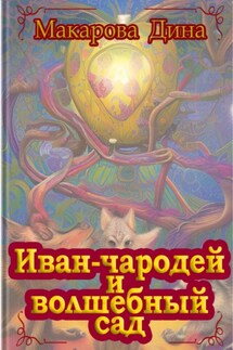 Иван-чародей и золотой сад - Макарова Дина