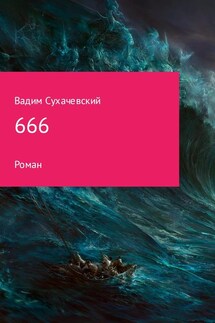 666 - Вадим Сухачевский